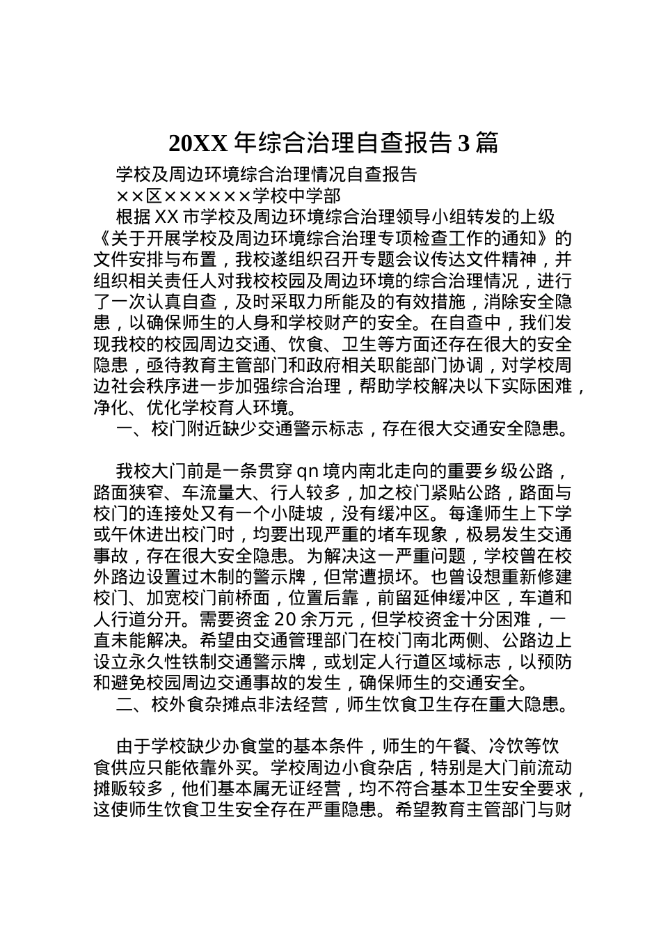 2022年年综合治理自查报告3篇  .doc_第1页