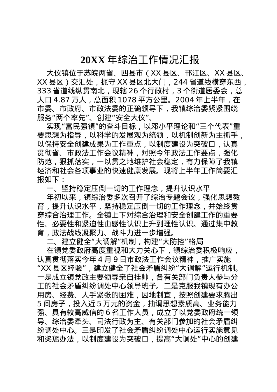 2022年年综治工作情况汇报  .doc_第1页