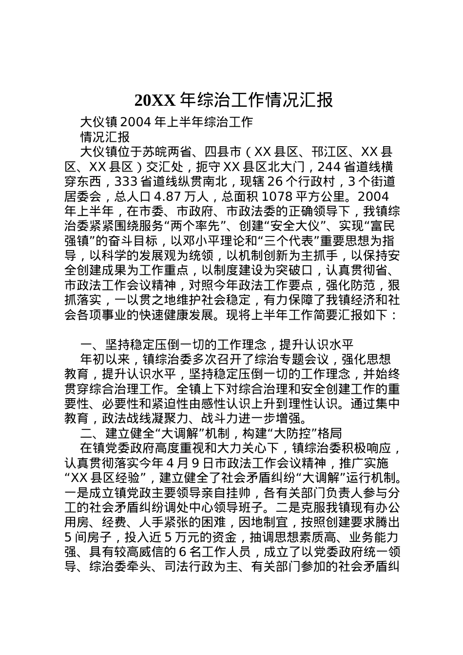 2022年年综治工作情况汇报 (2)  .doc_第1页