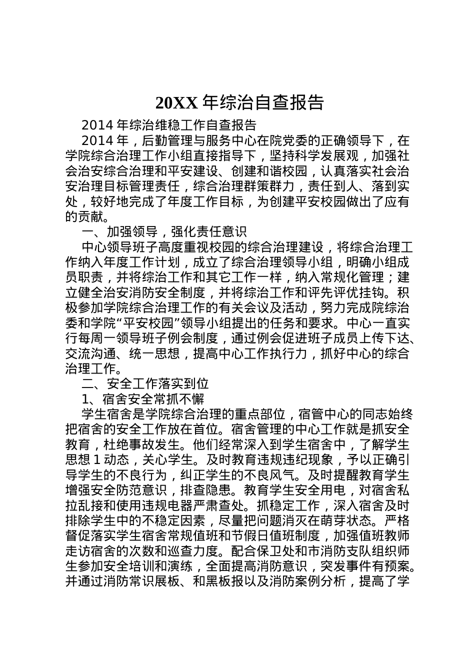 2022年年综治自查报告  .doc_第1页