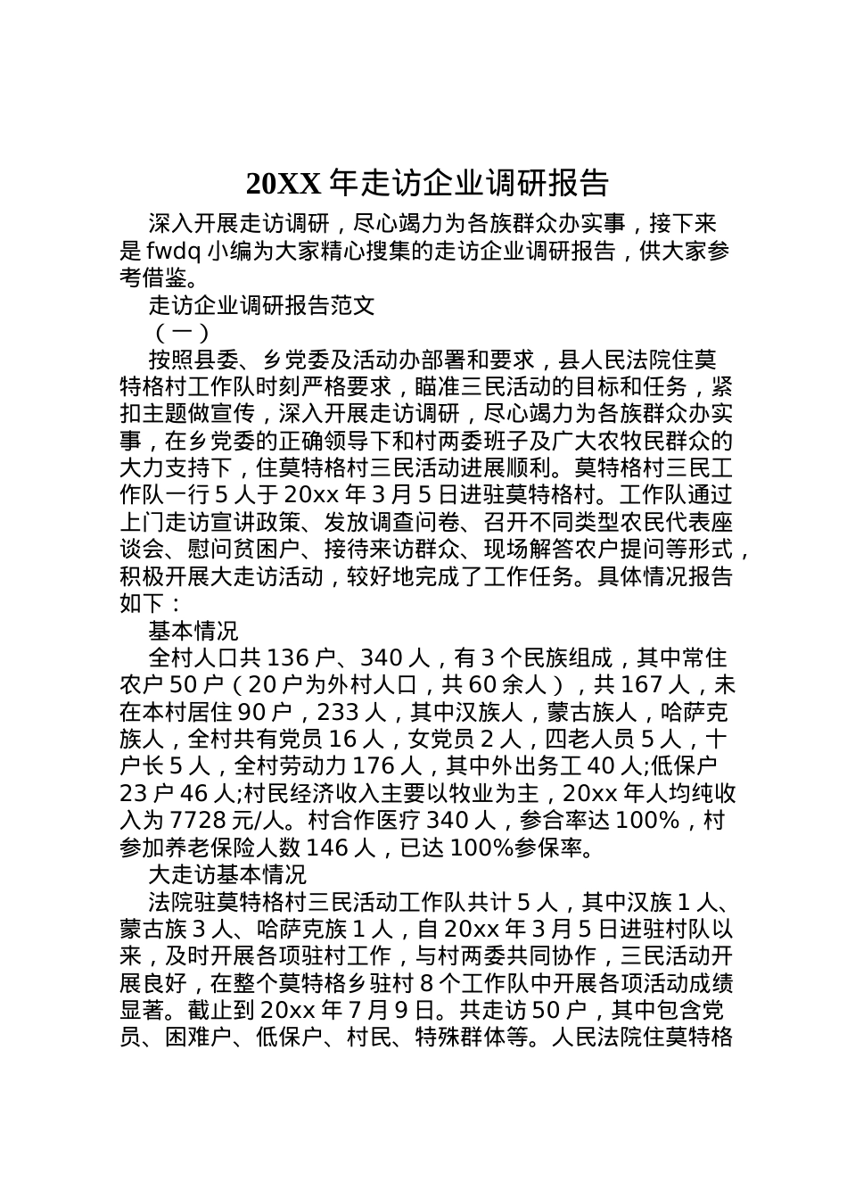 2022年年走访企业调研报告  .doc_第1页