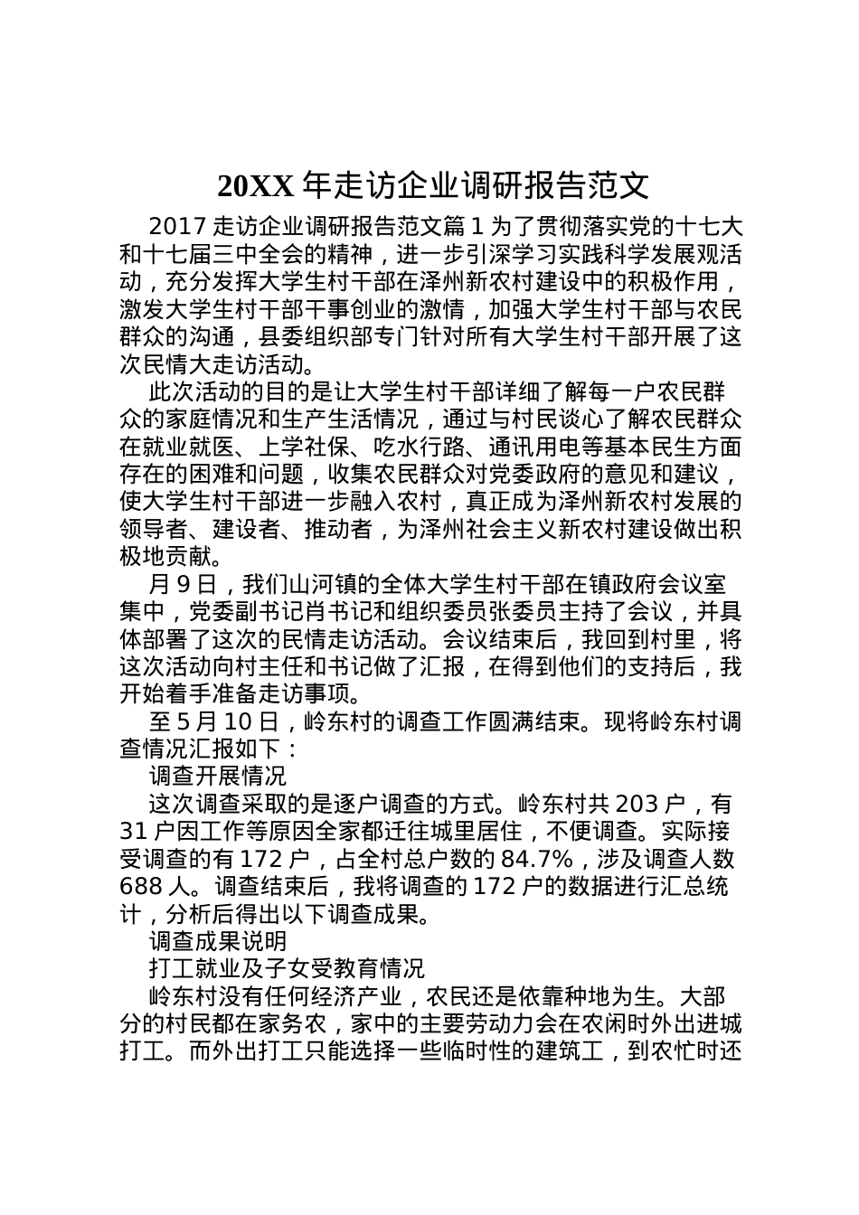 2022年年走访企业调研报告范文  .doc_第1页
