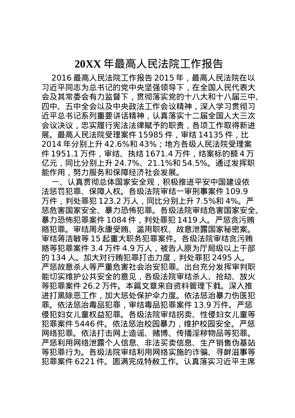 2022年年最高人民法院工作报告  .doc_第1页