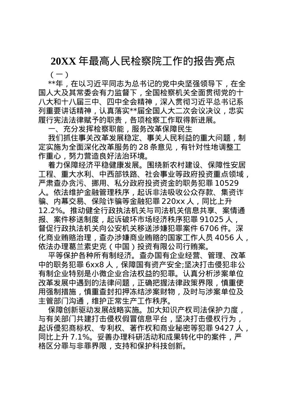 2022年年最高人民检察院工作的报告亮点  .doc_第1页