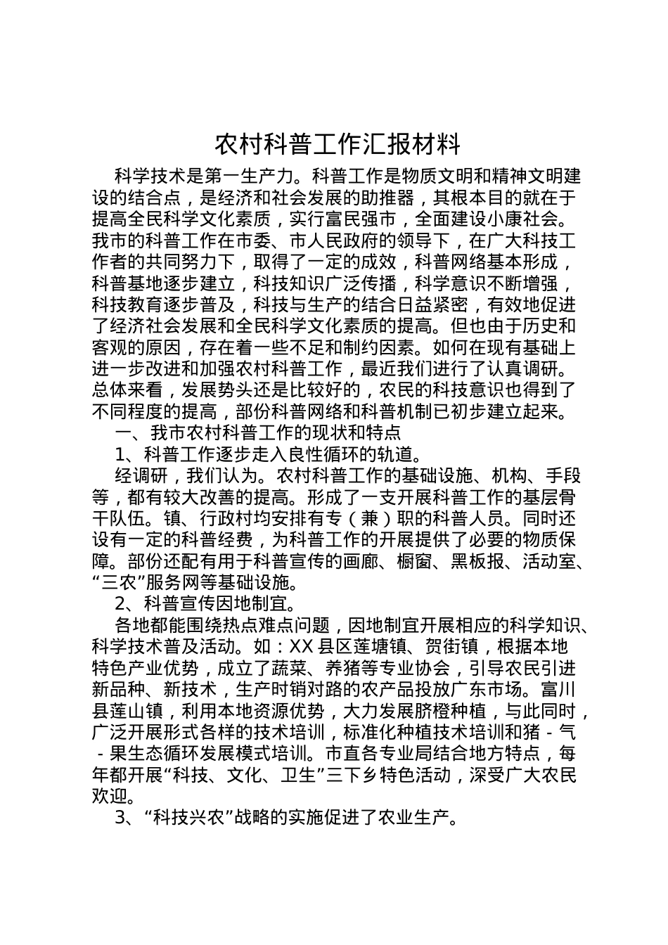 2022年农村科普工作汇报材料 .doc_第1页
