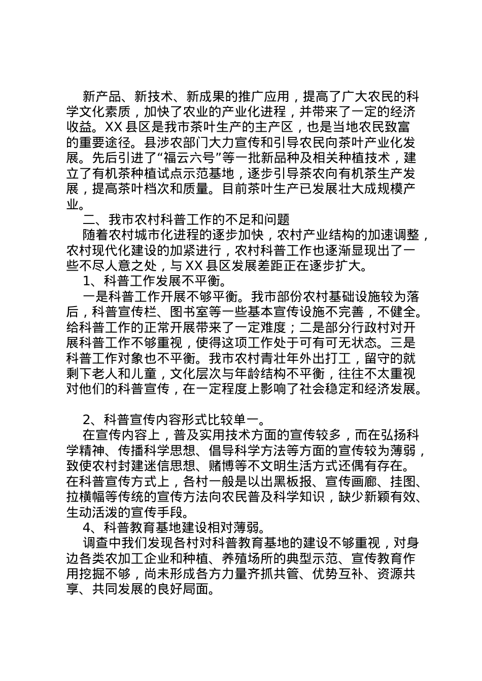 2022年农村科普工作汇报材料 .doc_第2页