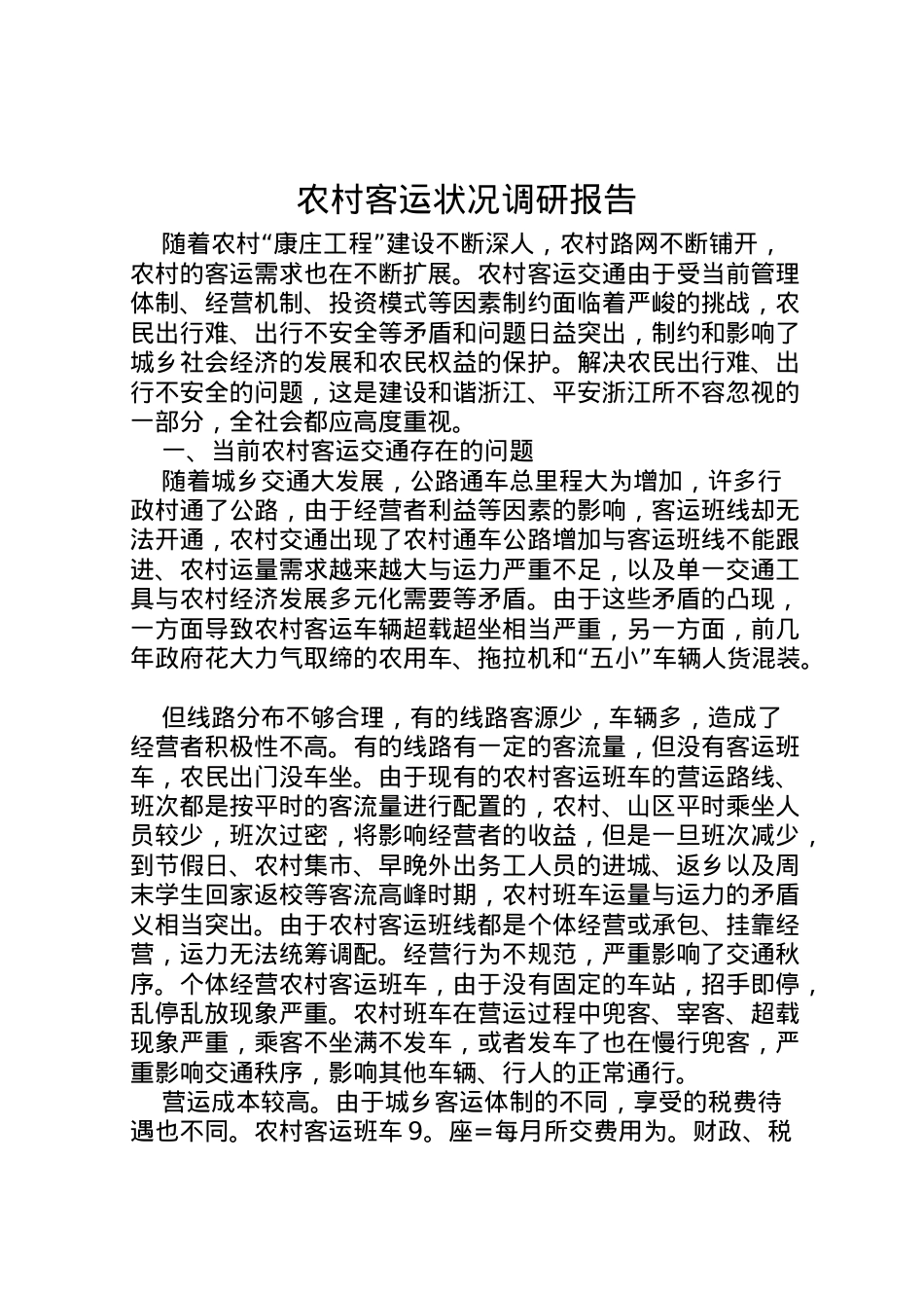2022年农村客运状况调研报告 .doc_第1页