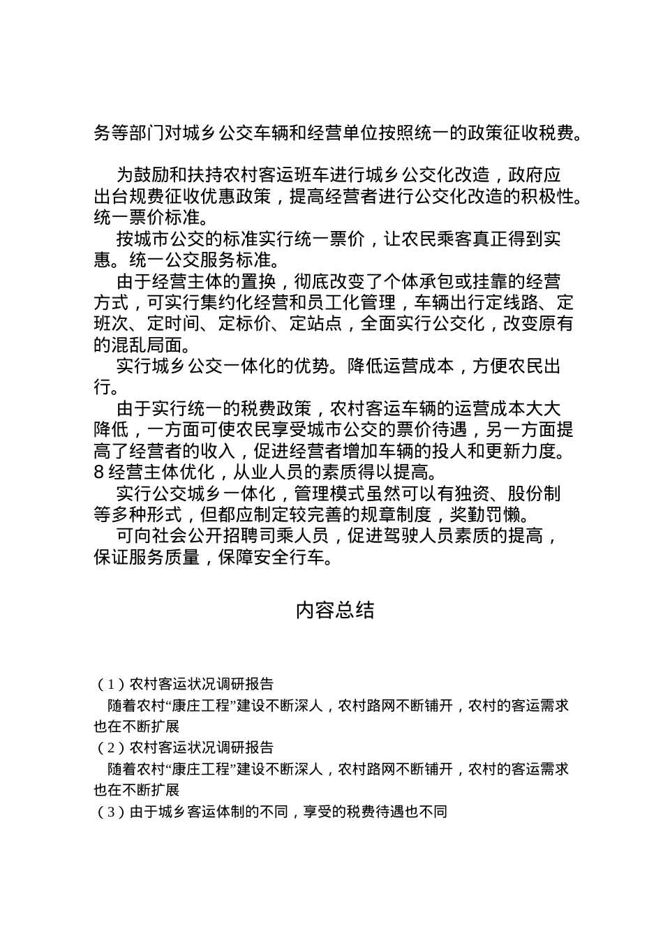 2022年农村客运状况调研报告 .doc_第2页