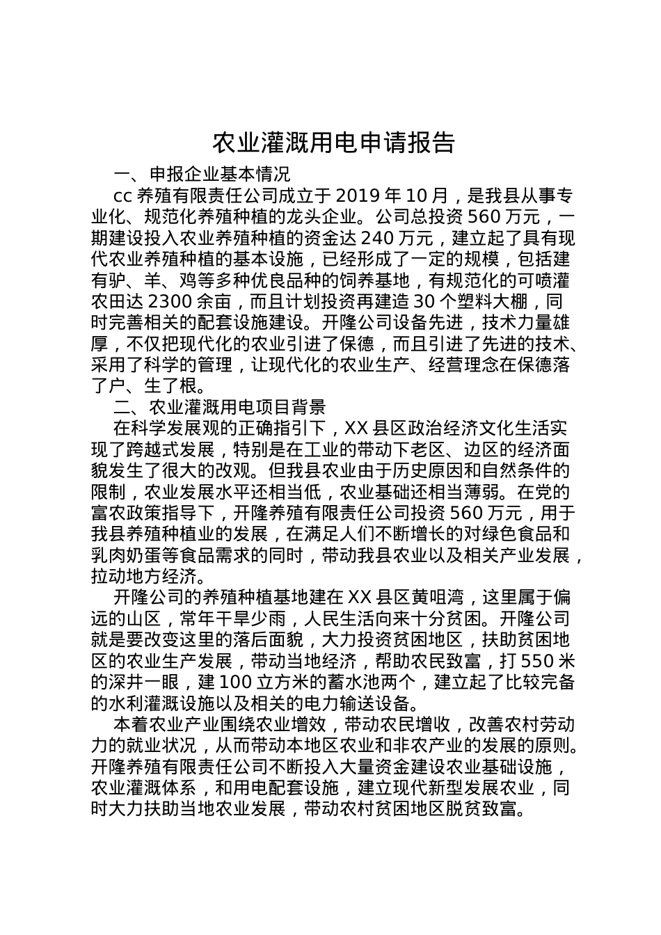 2022年农业灌溉用电申请报告 .doc_第1页