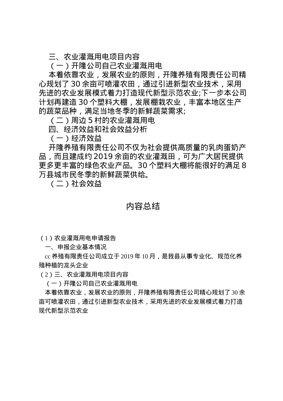 2022年农业灌溉用电申请报告 .doc_第2页