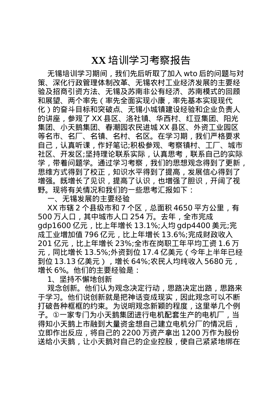 2022年培训学习考察报告 .doc_第1页