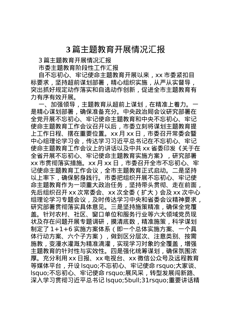 2022年篇主题教育开展情况汇报.doc_第1页