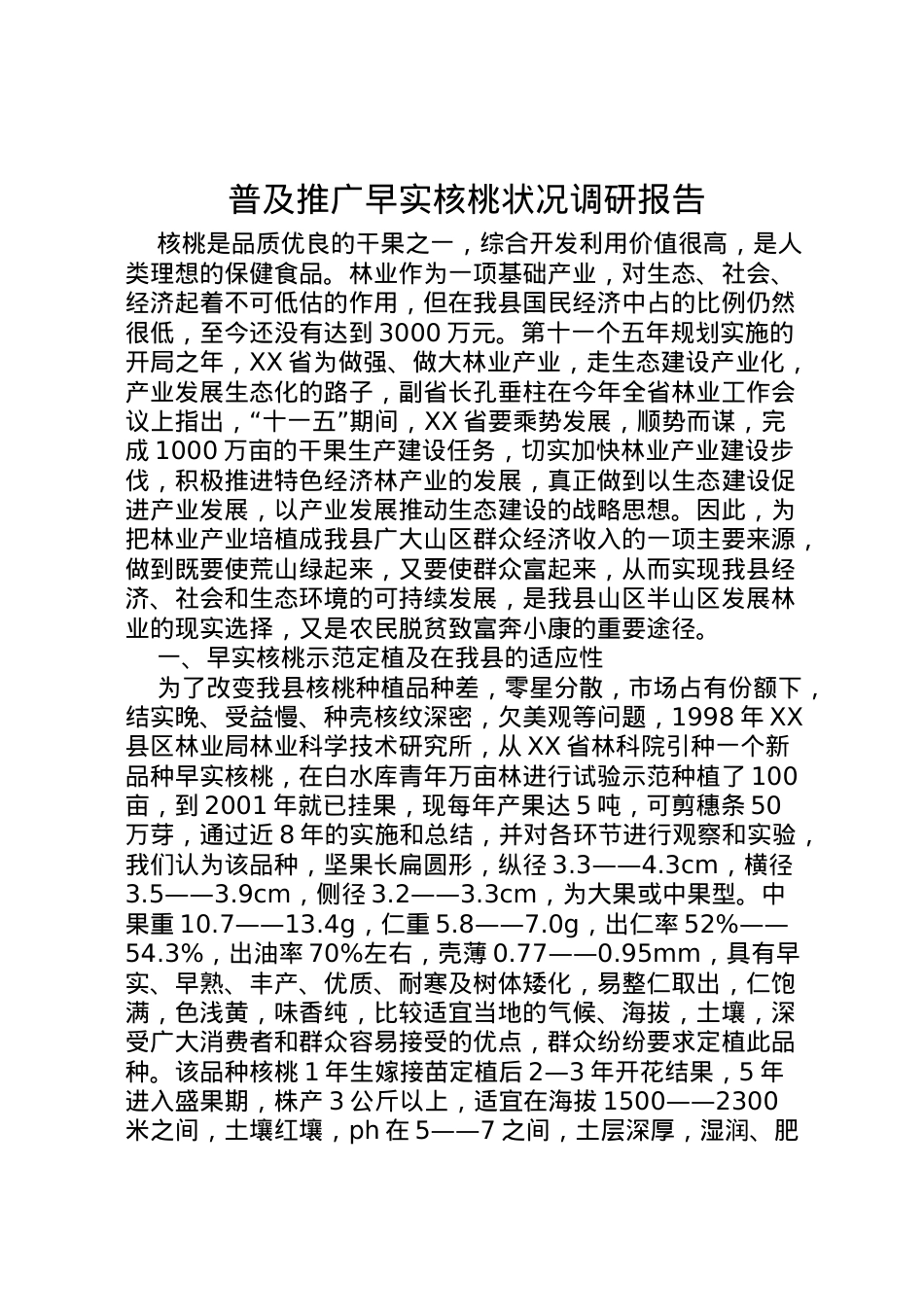 2022年普及推广早实核桃状况调研报告 (3)  .doc_第1页