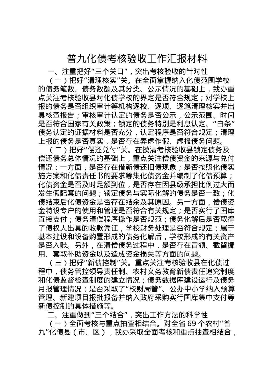 2022年普九化债考核验收工作汇报材料  .doc_第1页