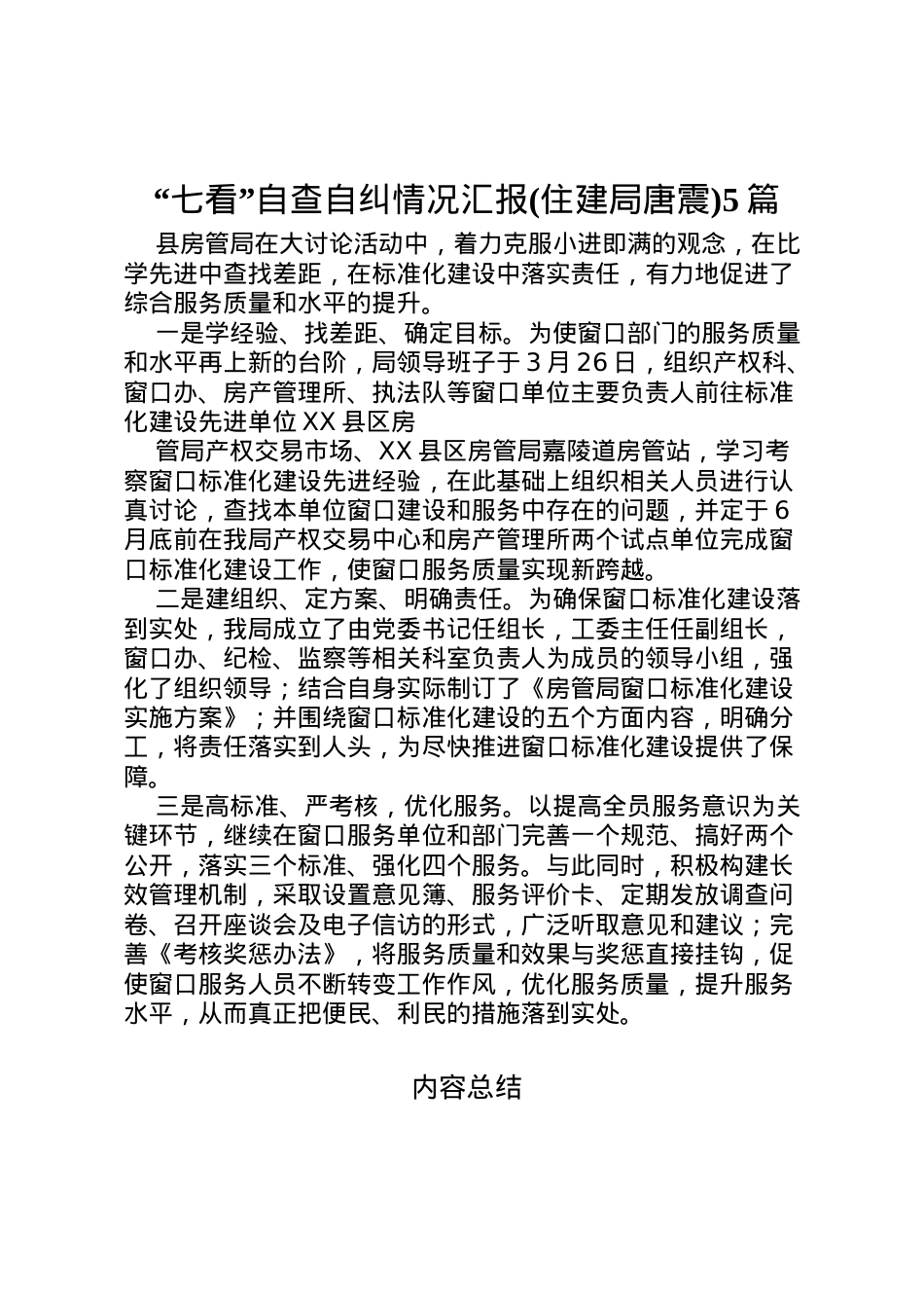 2022年七看自查自纠情况汇报(住建局唐震)5篇 (2) .doc_第1页