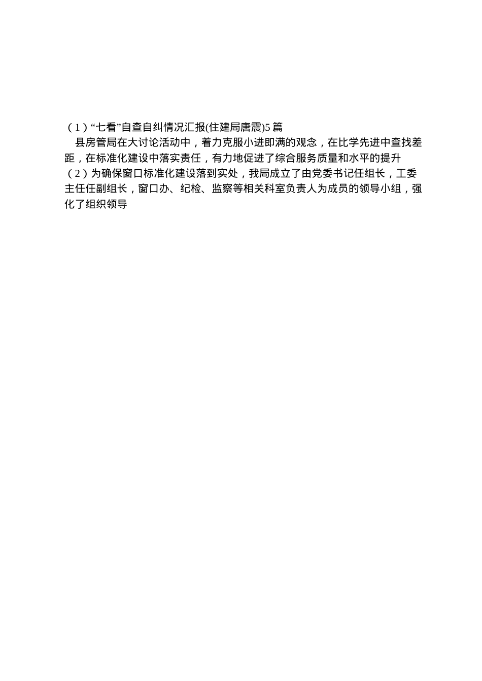 2022年七看自查自纠情况汇报(住建局唐震)5篇 (2) .doc_第2页