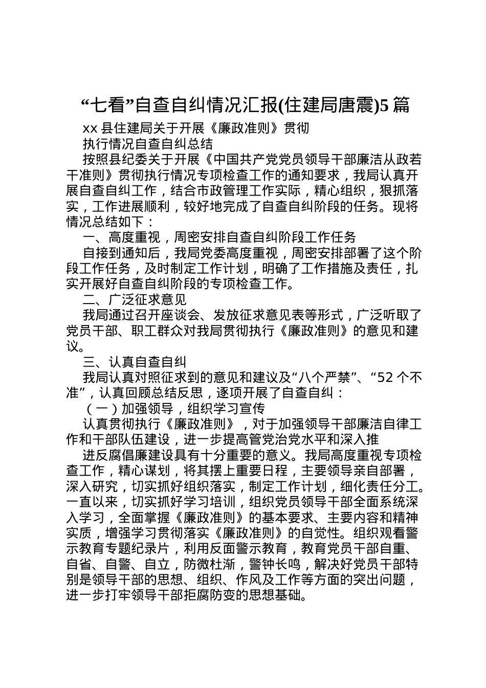 2022年七看自查自纠情况汇报(住建局唐震)5篇 (3) .doc_第1页