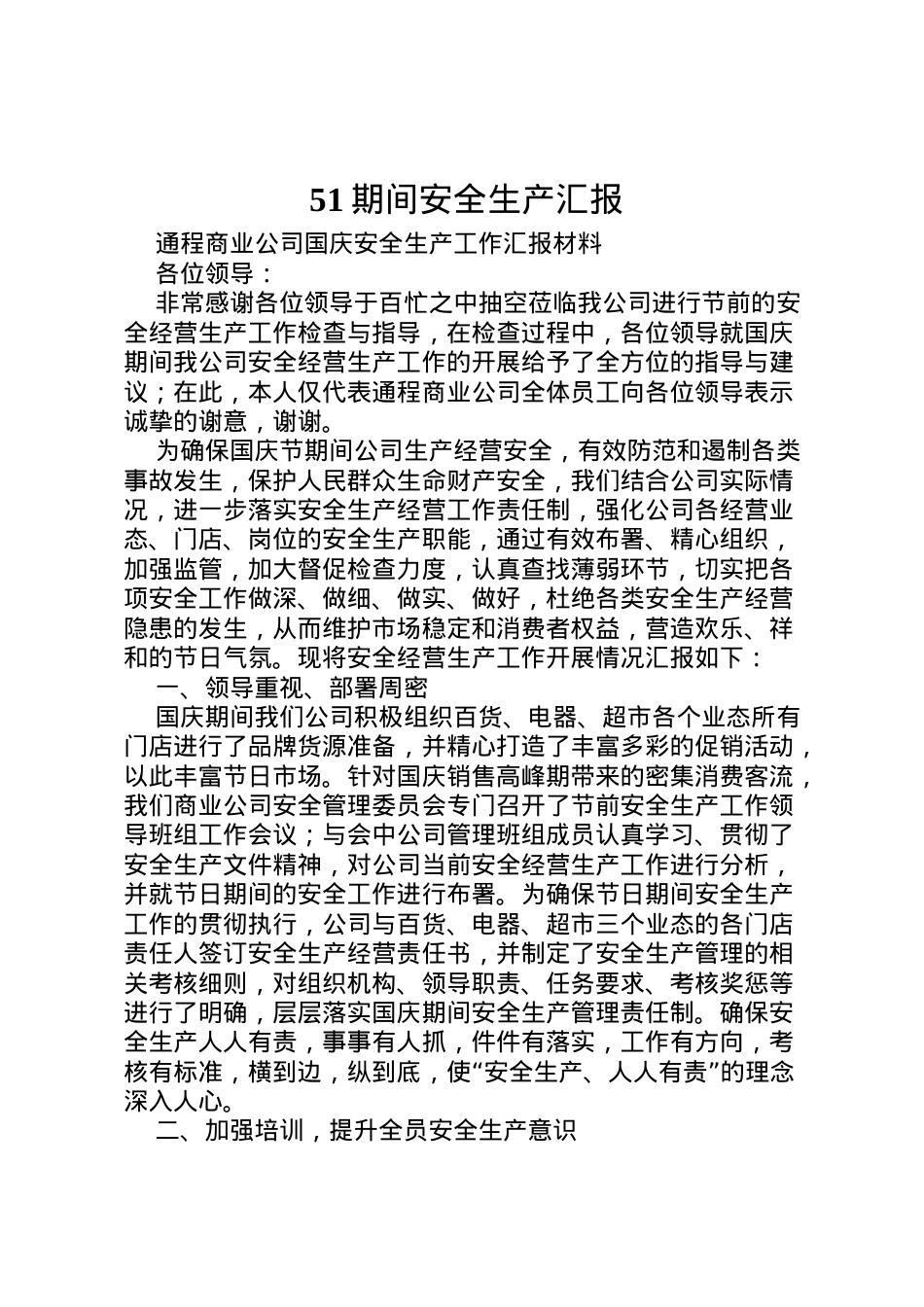 2022年期间安全生产汇报_1 (2).doc_第1页