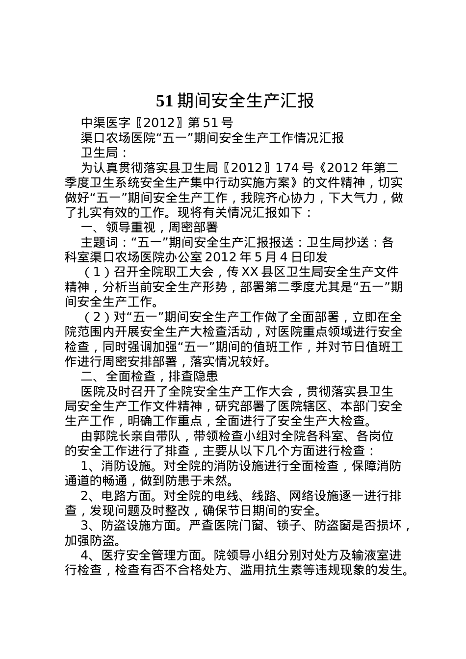 2022年期间安全生产汇报_1 (4).doc_第1页