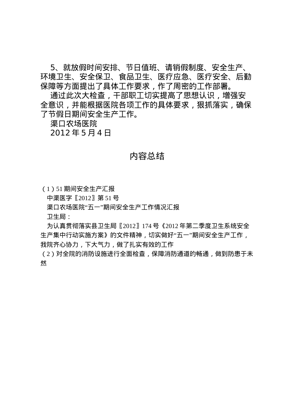 2022年期间安全生产汇报_1 (4).doc_第2页