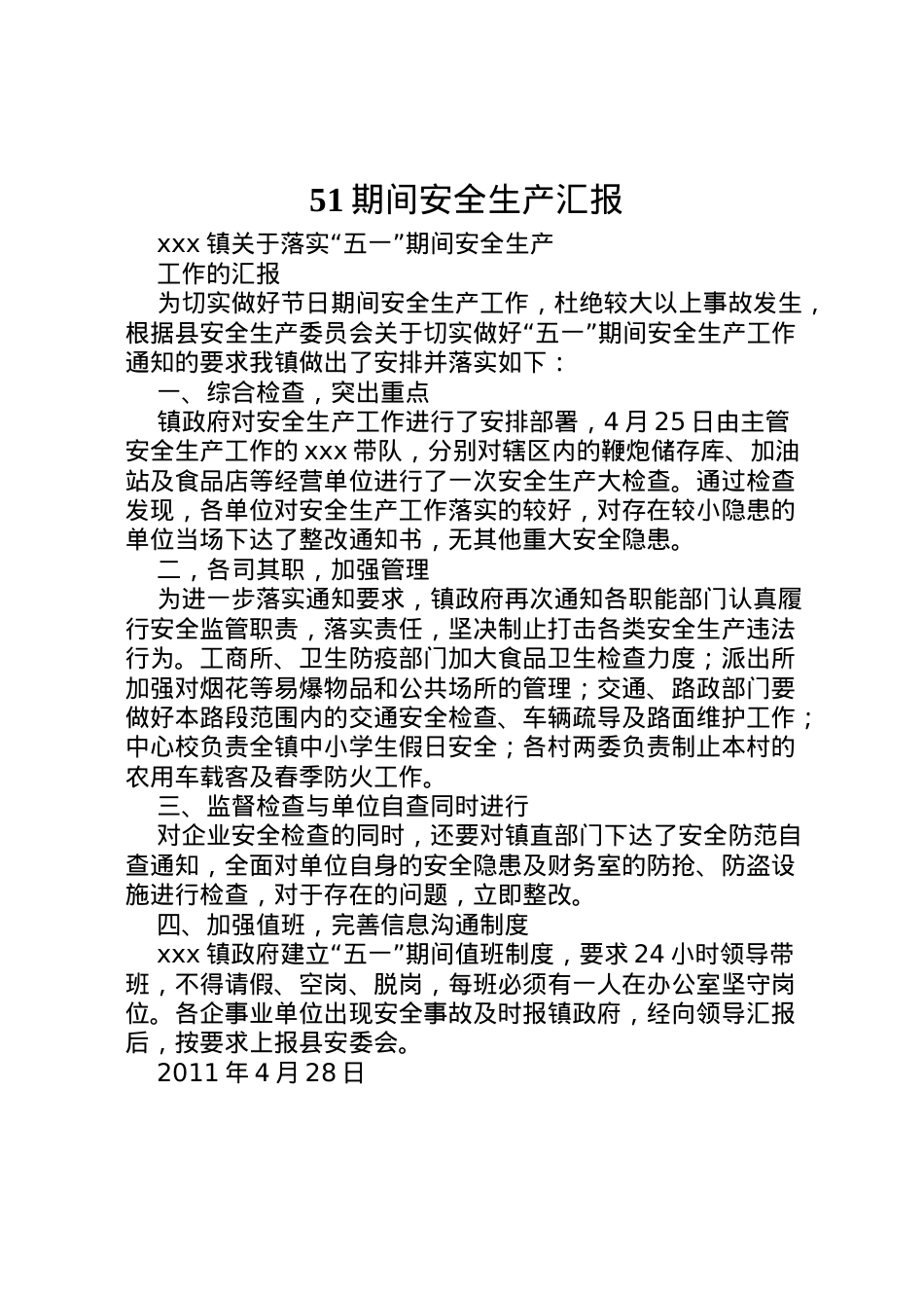 2022年期间安全生产汇报_1.doc_第1页