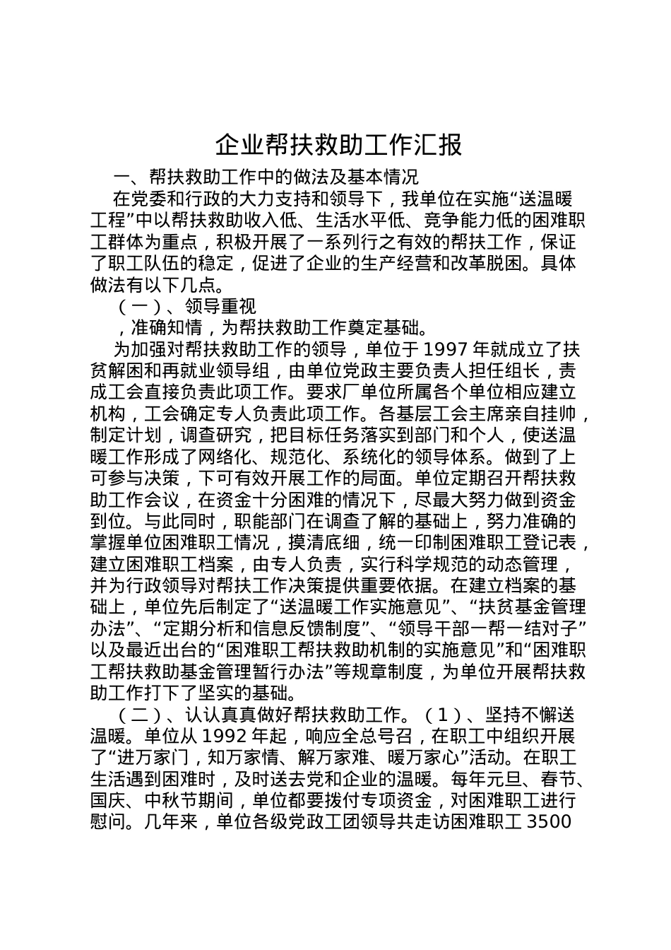 2022年企业帮扶救助工作汇报 .doc_第1页