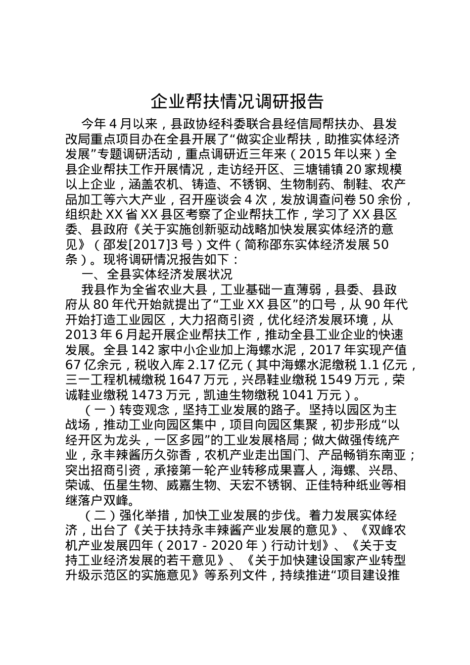 2022年企业帮扶情况调研报告 .doc_第1页