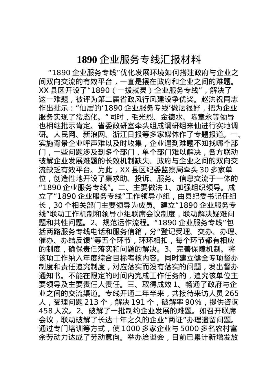 2022年企业服务专线汇报材料  .doc_第1页