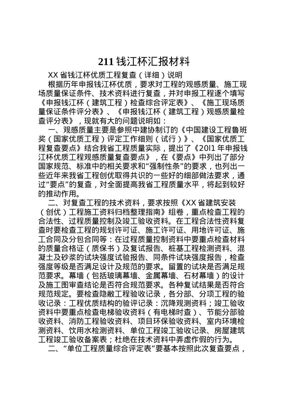 2022年钱江杯汇报材料 (4)  .doc_第1页