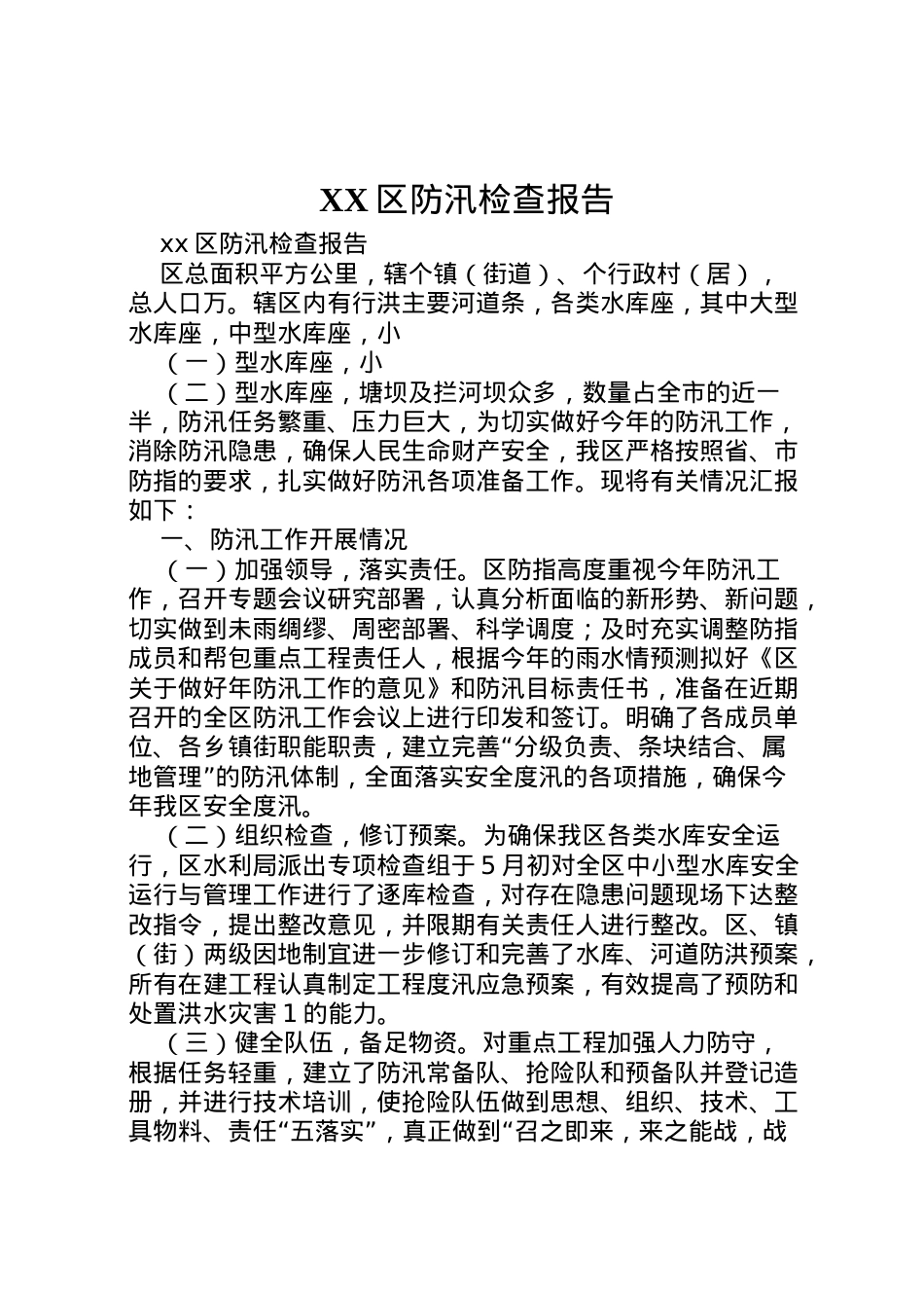 2022年区防汛检查报告  .doc_第1页