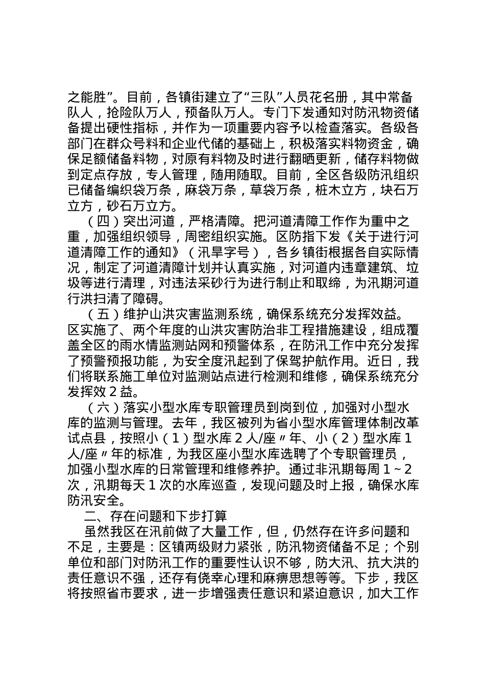 2022年区防汛检查报告  .doc_第2页