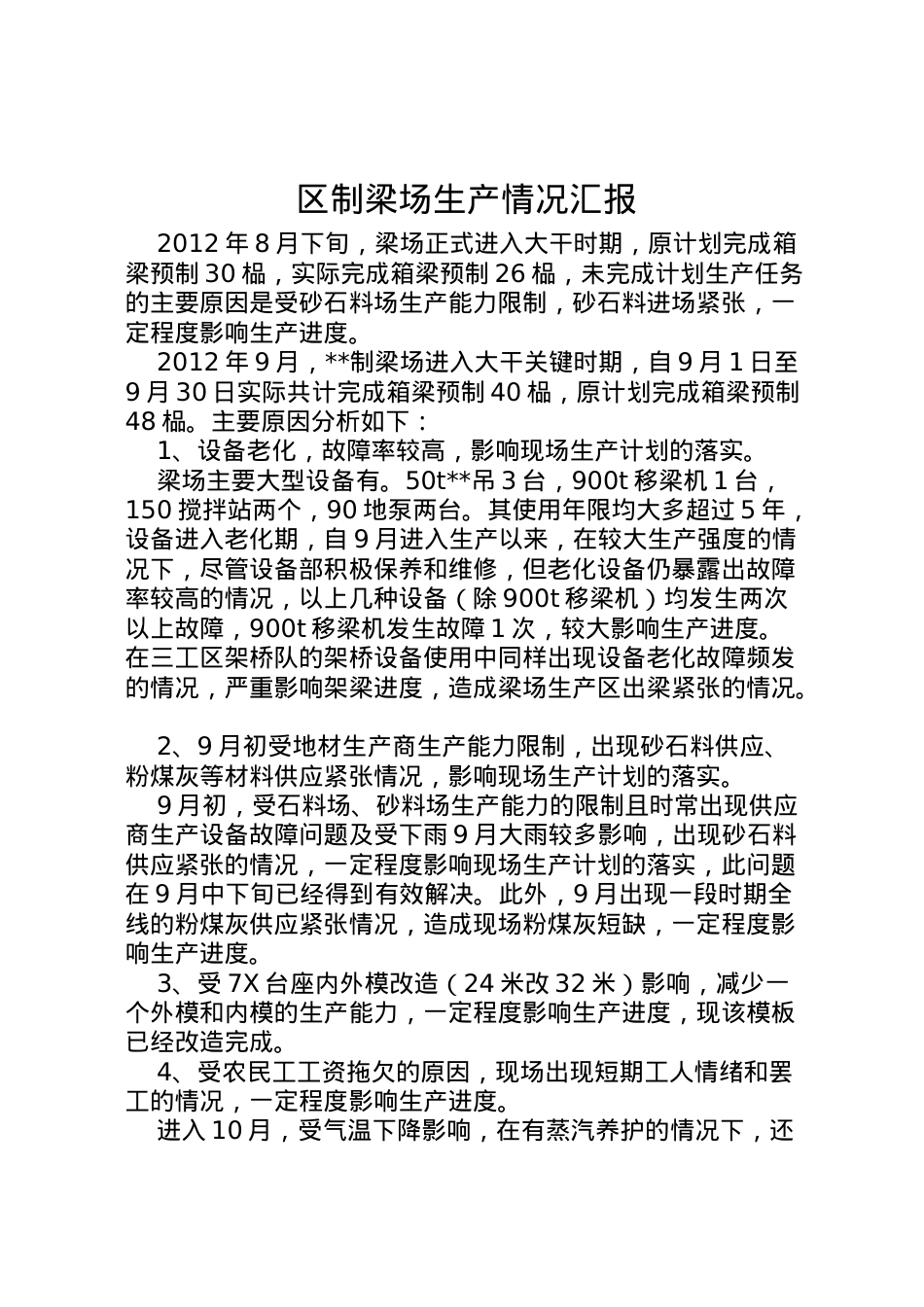 2022年区制梁场生产情况汇报 .doc_第1页