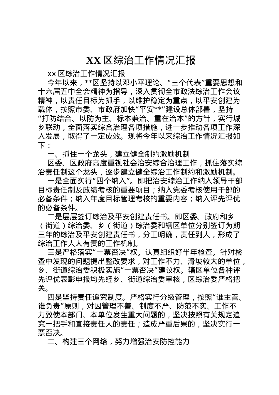 2022年区综治工作情况汇报 (2)  .doc_第1页