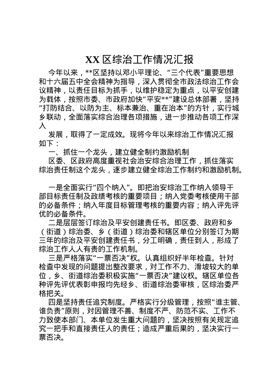 2022年区综治工作情况汇报 (3)  .doc_第1页