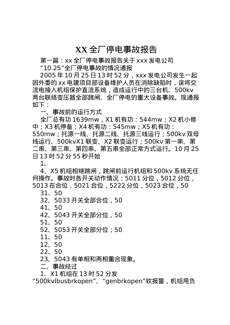 2022年全厂停电事故报告  .doc_第1页