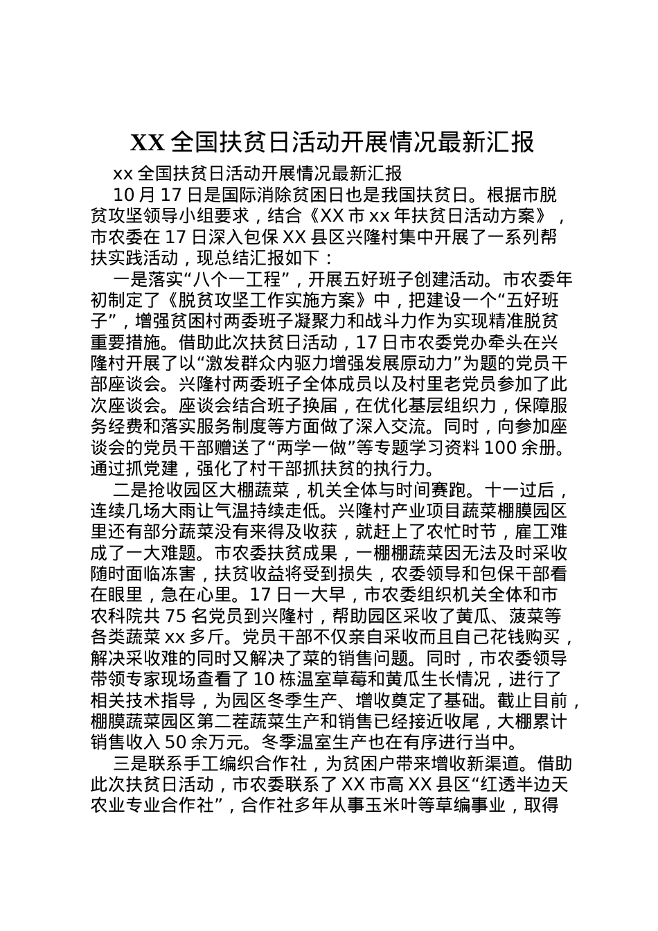 2022年全国扶贫日活动开展情况汇报  .doc_第1页
