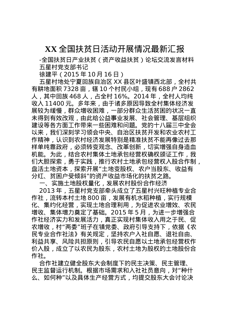 2022年全国扶贫日活动开展情况汇报 (3)  .doc_第1页