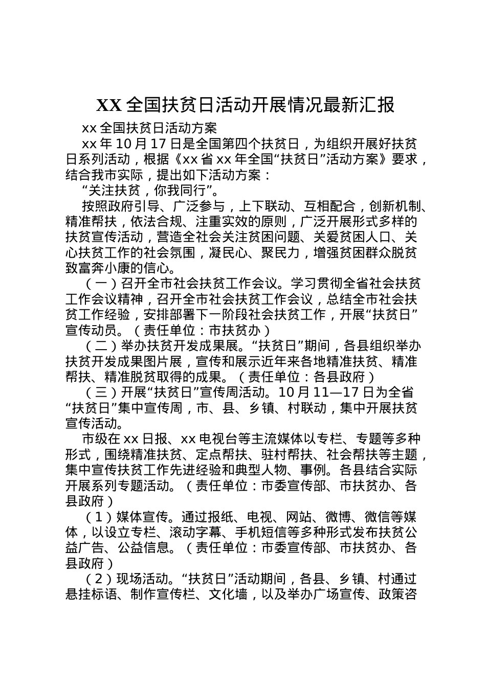 2022年全国扶贫日活动开展情况汇报 (4)  .doc_第1页