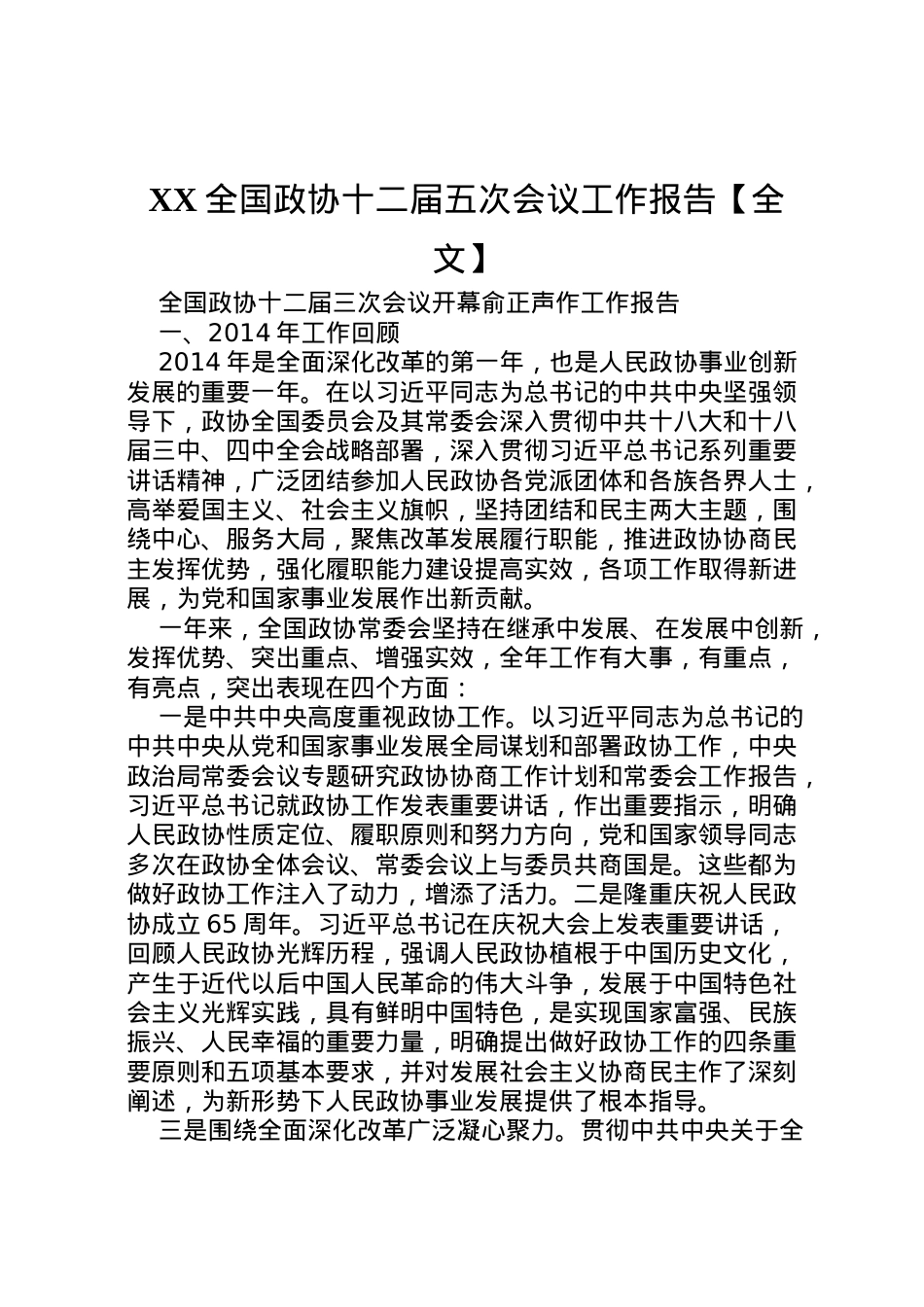 2022年全国政协十二届五次会议工作报告【全文】 (3)  .doc_第1页