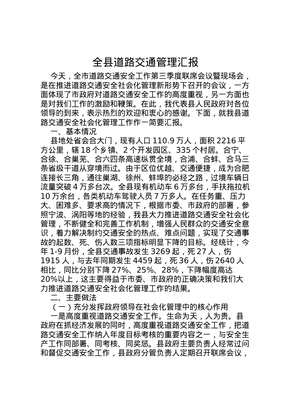 2022年全县道路交通管理汇报 .doc_第1页