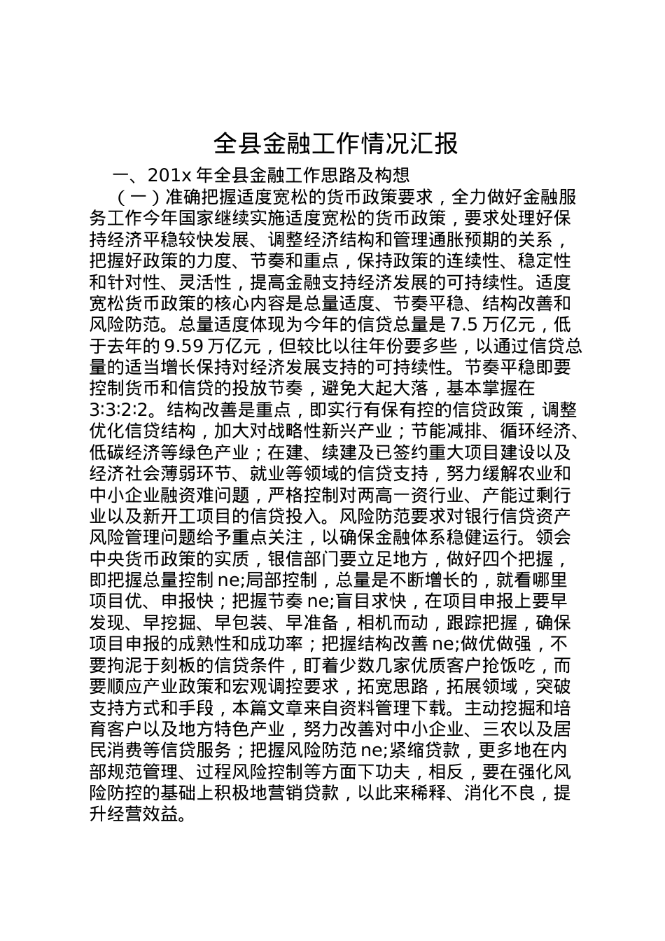 2022年全县金融工作情况汇报 .doc_第1页