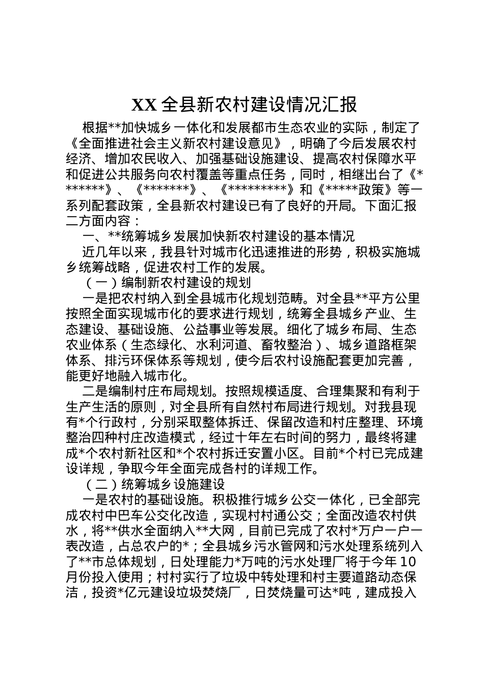 2022年全县新农村建设情况汇报  .doc_第1页