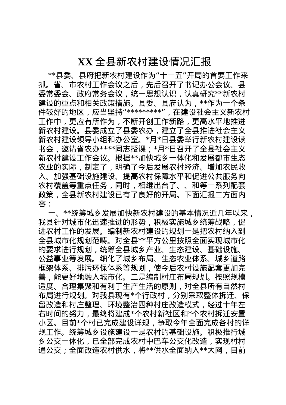 2022年全县新农村建设情况汇报 (2)  .doc_第1页