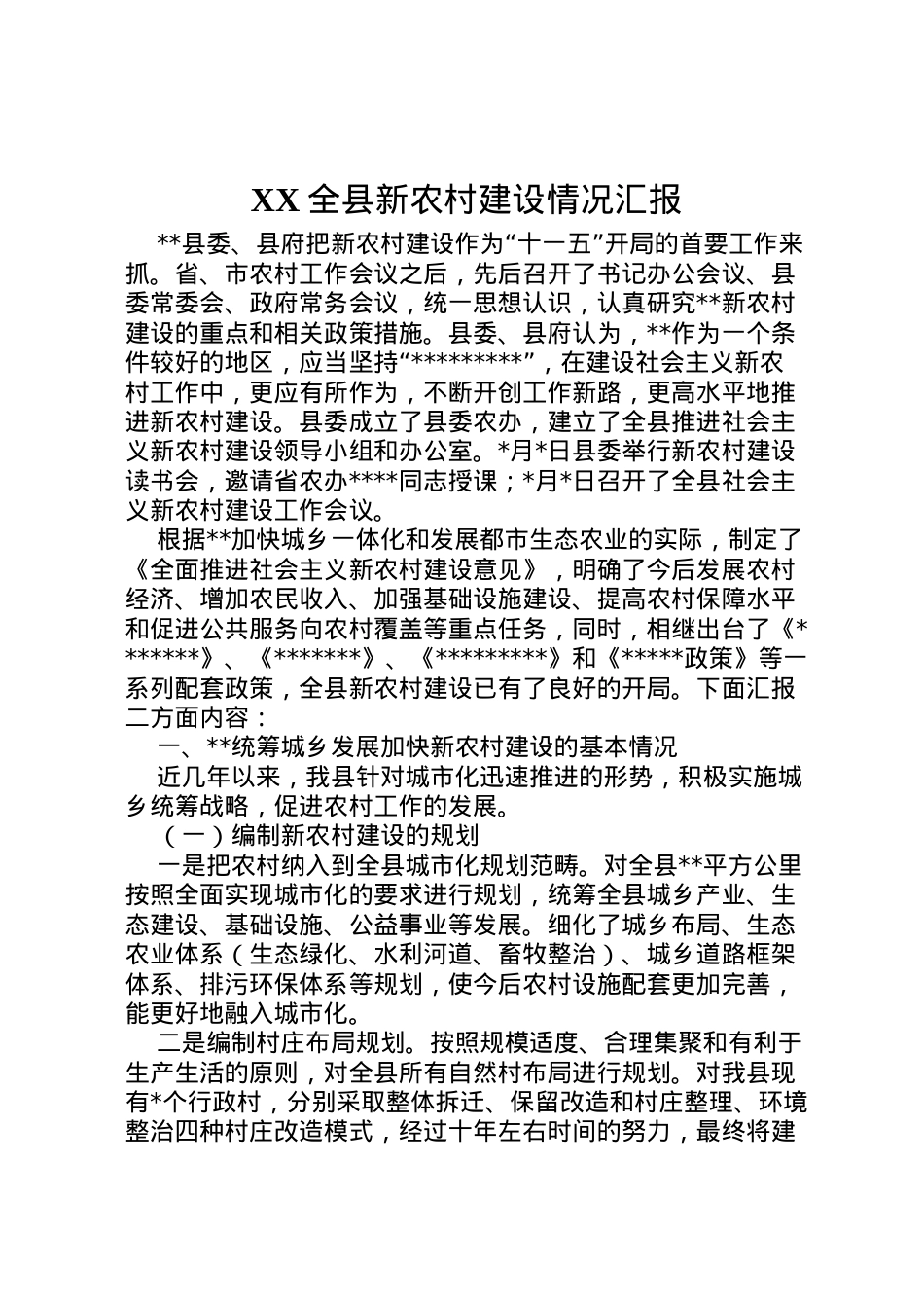 2022年全县新农村建设情况汇报 (3)  .doc_第1页