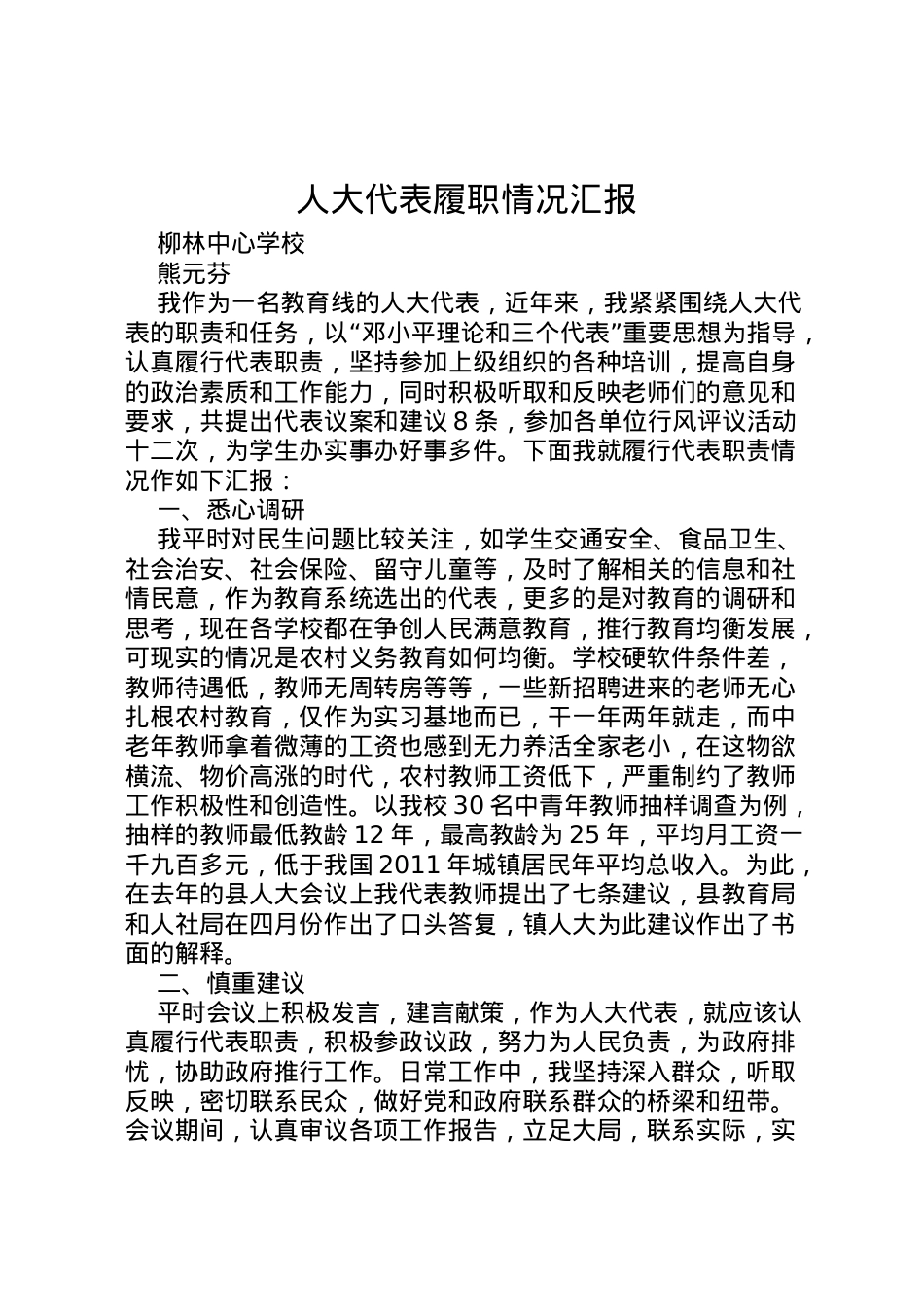 2022年人大代表履职情况汇报 .doc_第1页