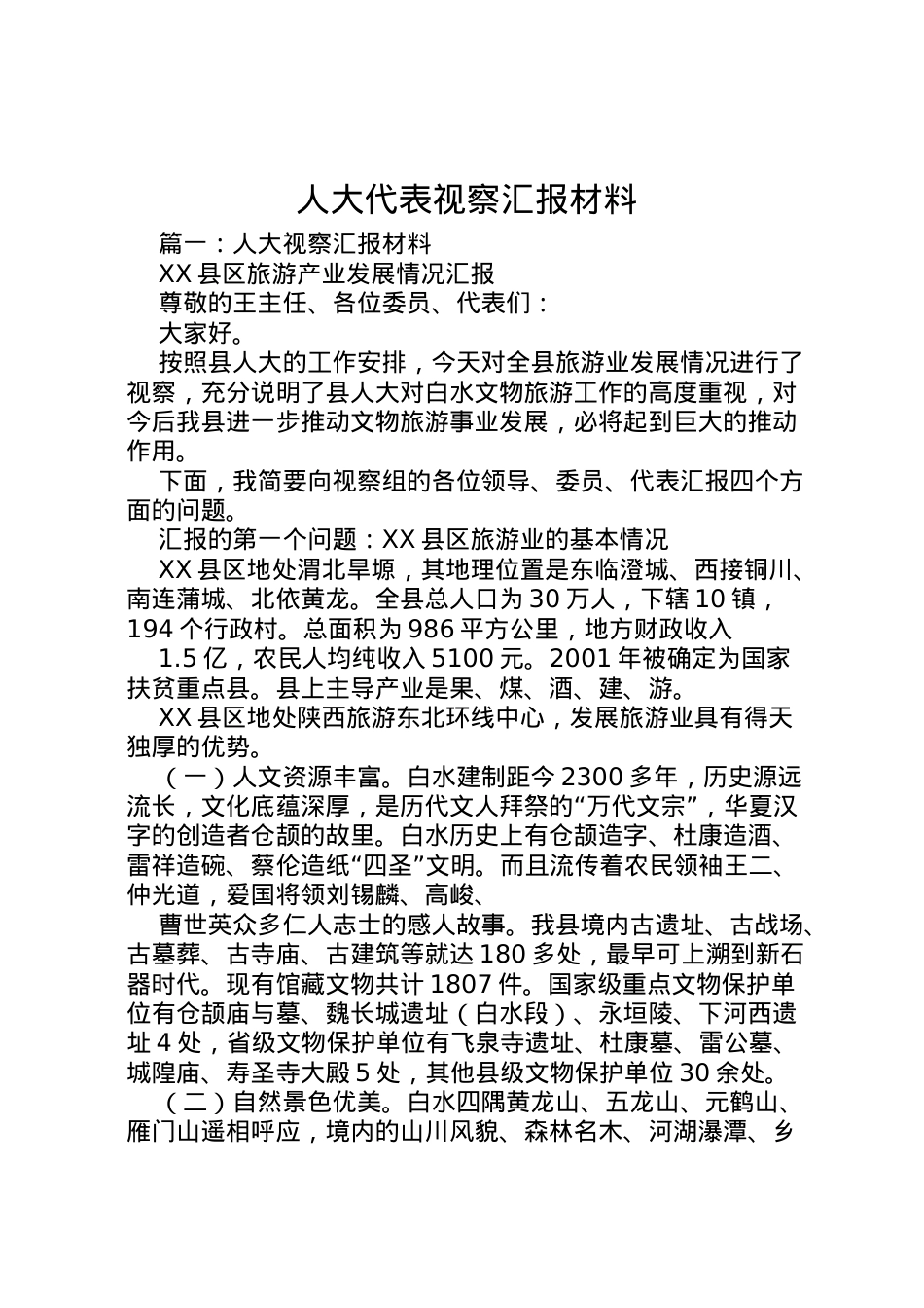 2022年人大代表视察汇报材料 .doc_第1页