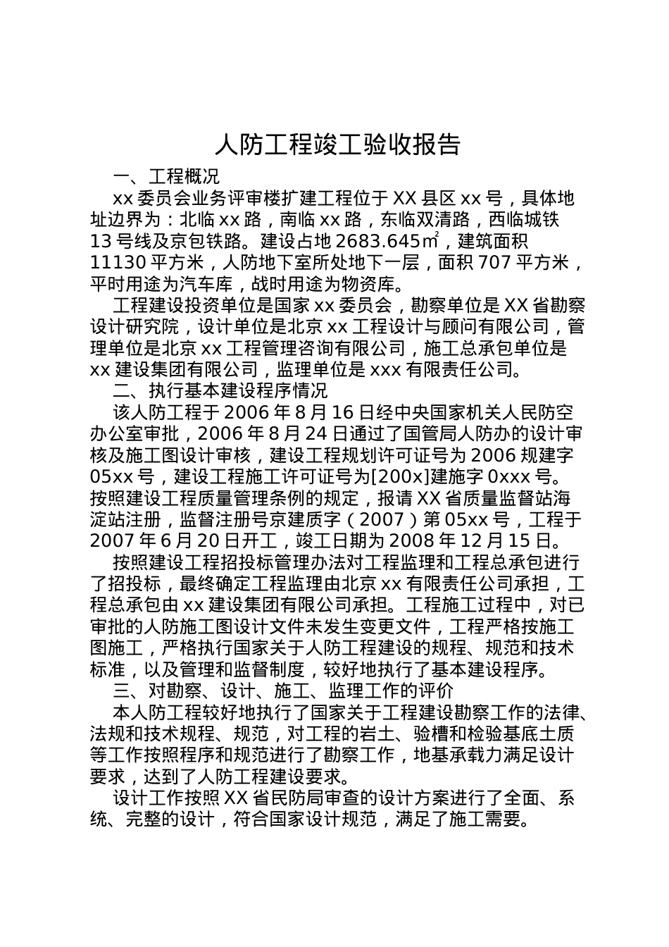 2022年人防工程竣工验收报告 .doc_第1页