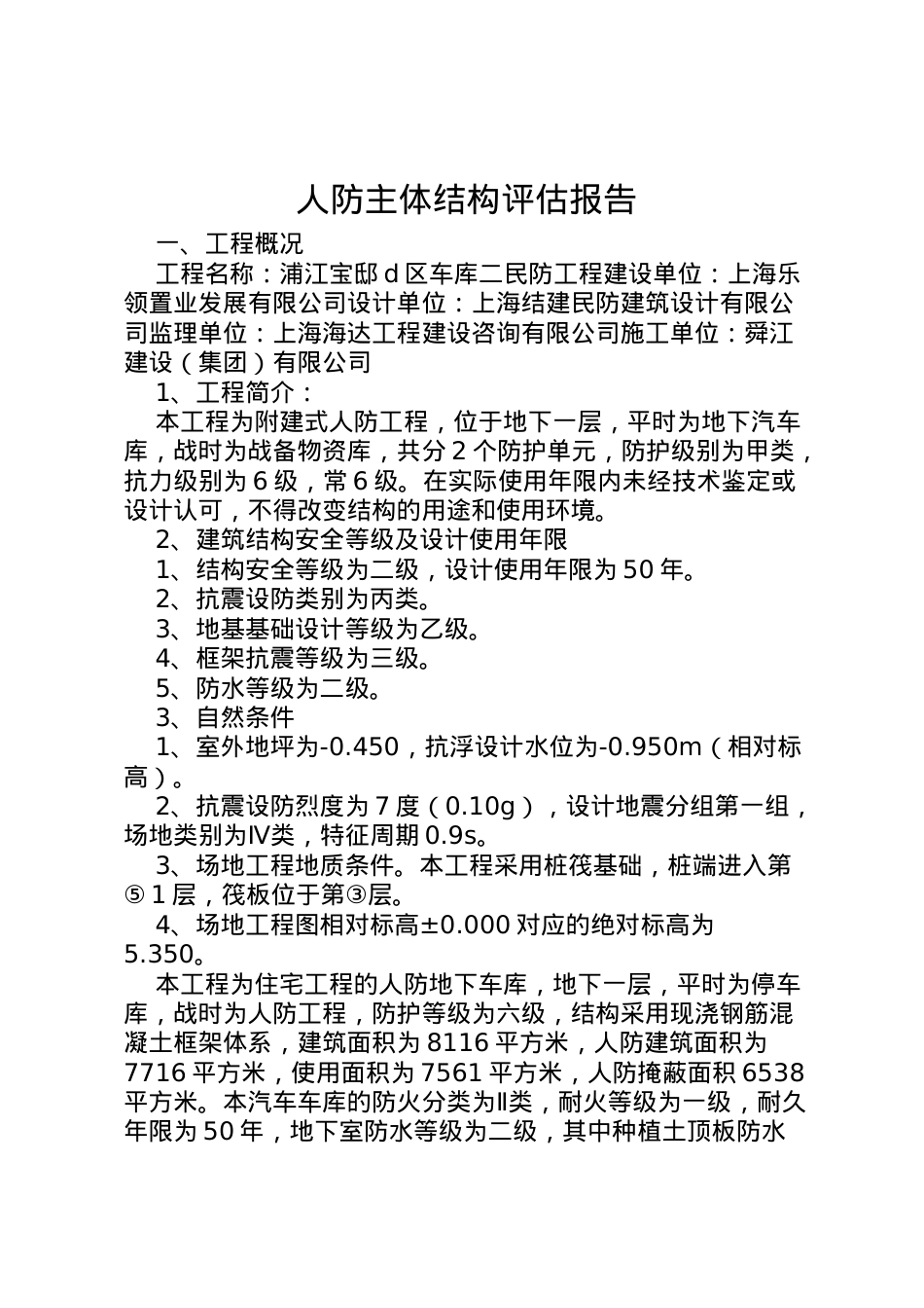 2022年人防主体结构评估报告 .doc_第1页