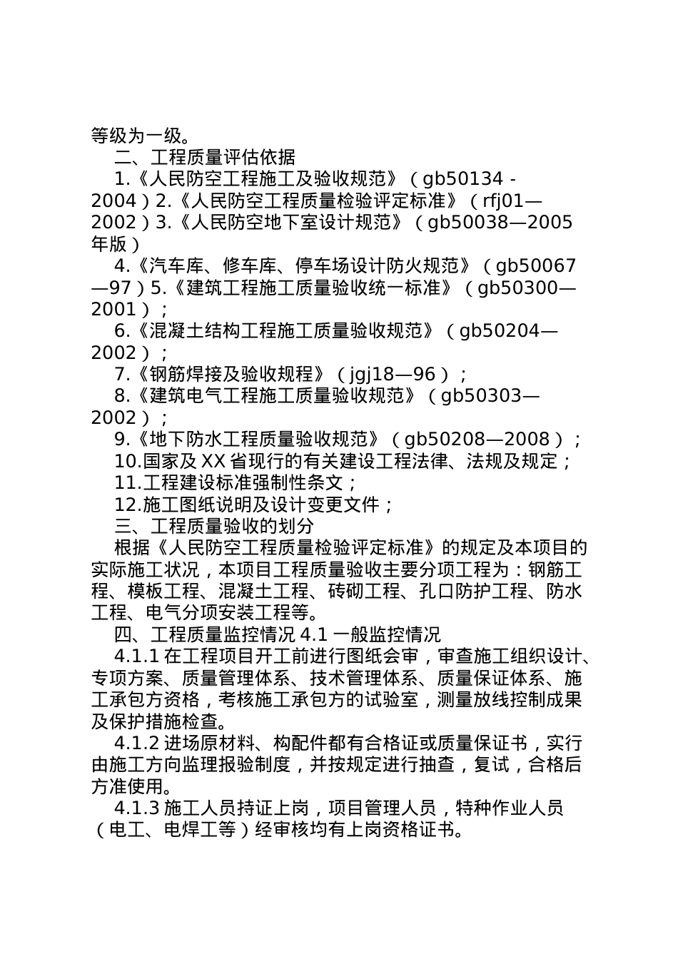 2022年人防主体结构评估报告 .doc_第2页
