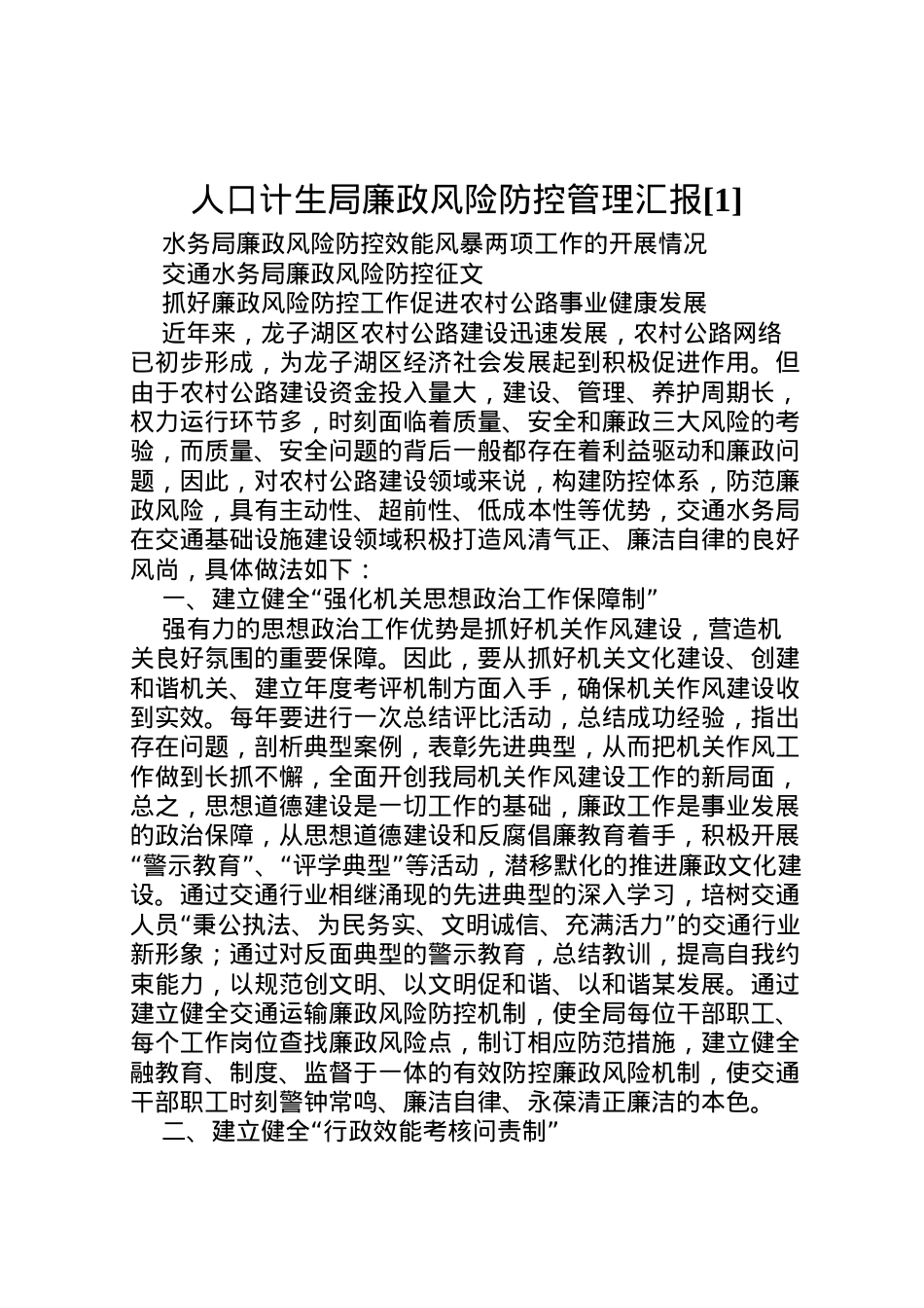 2022年人口计生局廉政风险防控管理汇报[1] (5) .doc_第1页